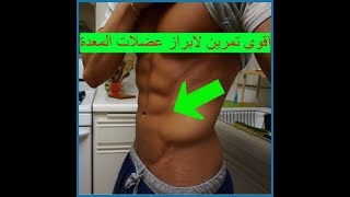 اقوى تمرين لابراز عضلات المعدة