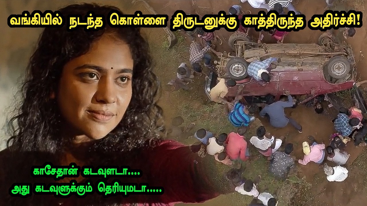 வங்கியில் நடந்த கொள்ளை அடுத்தடுத்து காத்திருந்த அதிர்ச்சி! tamil explained