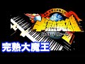 Miniature de la vidéo de la chanson 大魔王