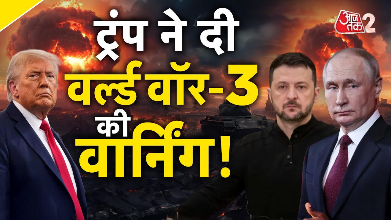 AAJTAK 2 LIVE | Donald Trump ने World War को लेकर ये क्या कहा? | AT2 LIVE