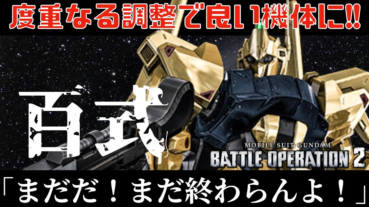 バトオペ2 百式 まだだ まだ終わらんよ を有言実行した激アツキャラ Youtube
