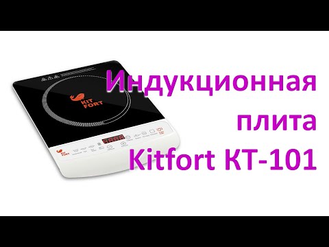 Индукционная плита #Kitfort КТ-101