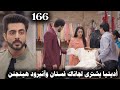 مسلسل على صدى الخلخال الحلقة 166 أديتيا يشترى لجاناك فستان ورد فعل آنيرود 