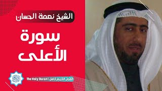 87 سورة الأعلى | الشيخ نعمة الحسان