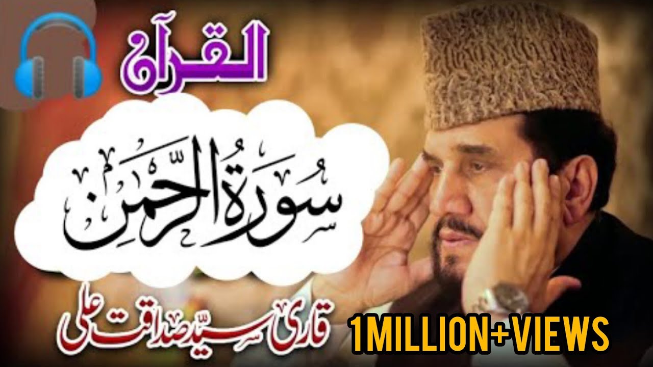 #tilawatequran #beautifulvoicequran #دلوں کا سکون #love قاری سید صداقت علی#سورة_الرحمن
