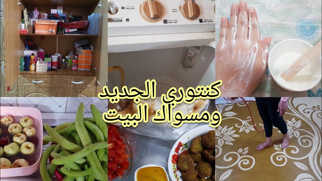 اقضو اليوم معي / ترتيب كنتوري الجديد وتنظيف البيت والمسواك والعشه فلافل وسمبوسه