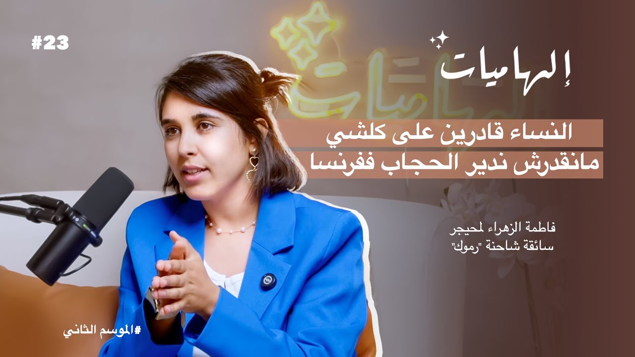 فاطمة الزهراء المحيجر : النساء قادرين على كلشي ومانقدرش ندير الحجاب ففرنسا | بودكاست إلهاميات