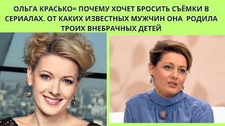 ОЛЬГА КРАСЬКО= ОТКАЗ ОТ СЪЁМОК В СЕРИАЛАХ И ОТ КАКИХ ИЗВЕСТНЫХ МУЖЧИН ОНА РОДИЛА 3 ВНЕБРАЧНЫХ ДЕТЕЙ