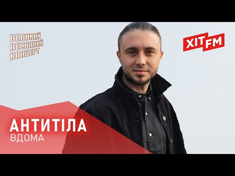 АНТИТІЛА ВДОМА Великий Весняний Концерт 2025