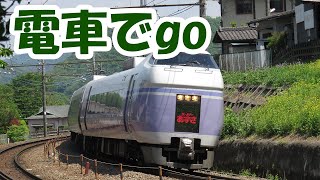 電車でgo ＦＩＮＡＬ　中央線 E351系 特急スーパーあずさ【新宿→八王子】