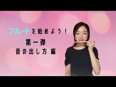 【フルートを始めよう！第一弾】音の出し方編。