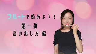 【フルートを始めよう！第一弾】音の出し方編。