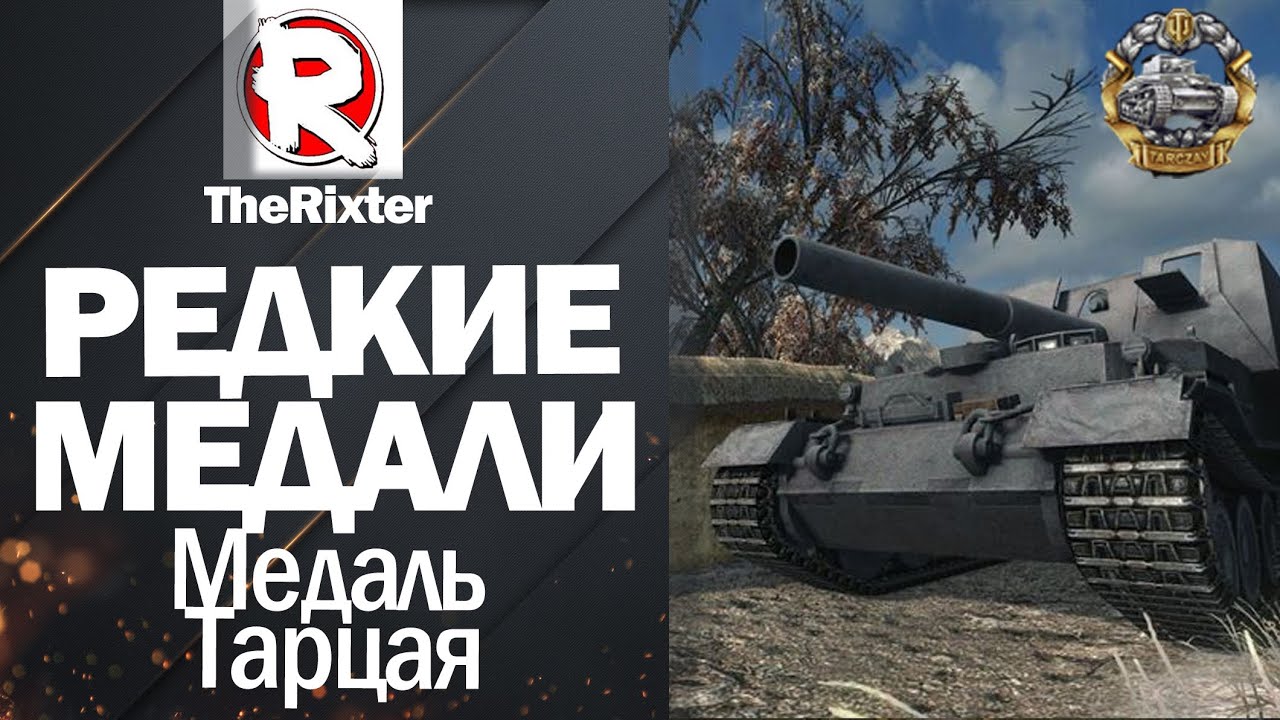 wot replay Редкие медали №2: медаль Тарцая - от TheRixter [World of Tanks]
