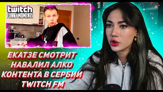 ЕКАТЗЕ СМОТРИТ ТВИЧ ФМ Топ Моменты с Twitch | Навалили Алко-Контента в Сербии