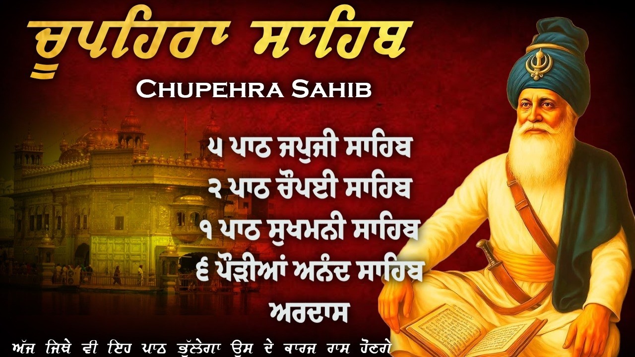Chupehra Sahib Da Path \\ Nitnem Chupehra Sahib \\ ਚੌਪਹਿਰਾ ਸਾਹਿਬ \\ ਚੌਪਹਿਰਾ ਸਾਹਿਬ ਦਾ ਪੂਰਾ ਪਾਠ