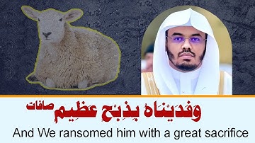 وَفَدَيْنَاهُ بِذِبْحٍ عَظِيمٍ (سورة الصافات) – ياسر الدوسري | Yasser Al-Dosari (Surah As-Saffat)