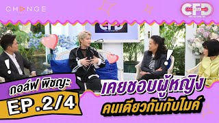 Club Friday Show กอล์ฟ พิชญะ [2/4] - วันที่ 11 มี.ค. 2566 | CHANGE2561