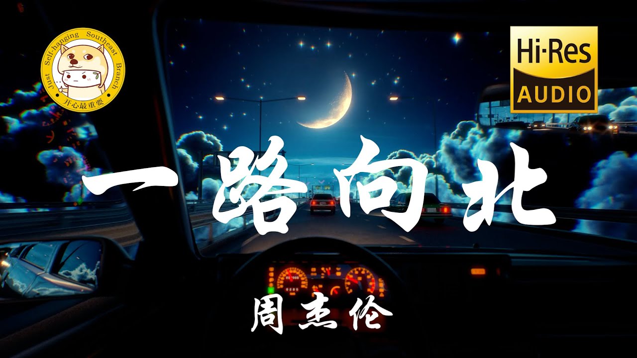 周杰伦 - 一路向北「我一路向北 离开有你的季节」动态歌词 - YouTube