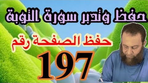 حفظ وتدبر الصفحة ١٩٧ سورة التوبة