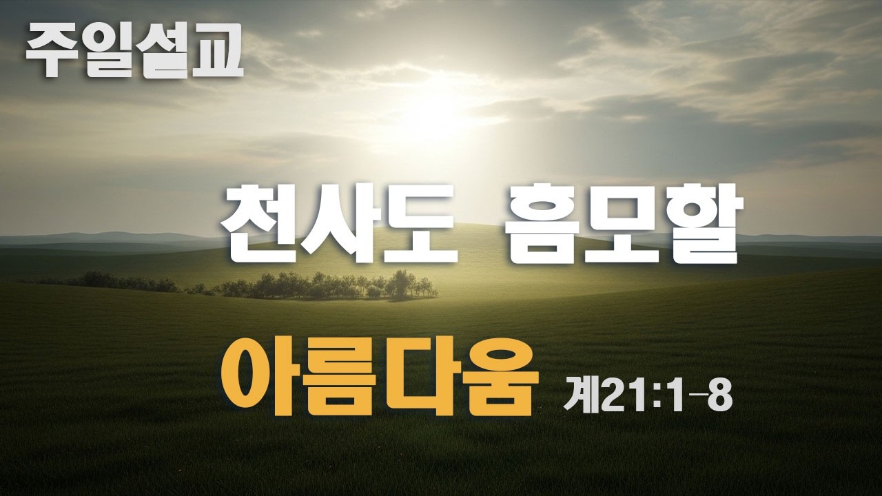 천사도 흠모할 아름다움 | 새 예루살렘, 신부로 단장된 하나님 나라