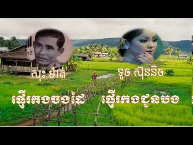 ផ្ញើកងចងដៃ+ផ្ញើកងជូនបង ស៊ុននិច&កែវ សារ៉ាត់)