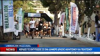 "Heraklion Hills 2026": Κέρδισε τις εντυπώσεις σε ένα διήμερο δράσης, αθλητισμού και πολιτισμού