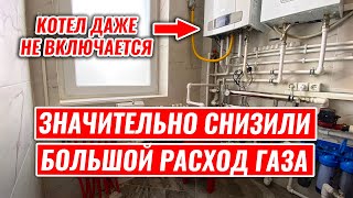 ЗНАЧИТЕЛЬНО снизили БОЛЬШОЙ РАСХОД газа на объекте. Что в итоге сделали