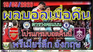 ผลบอลเมื่อคืน-โปรแกรมบอลคืนนี้/พรีเมียร์ลีก/ลีก้า2สเปน/ตารางคะแนน/19/5/2026 screenshot 4