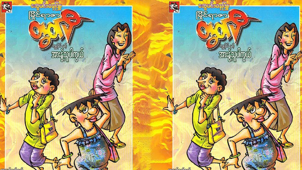 ကျန်ုပ် နှင့် အားနွဲ့သူပါကွယ် - စဆုံး