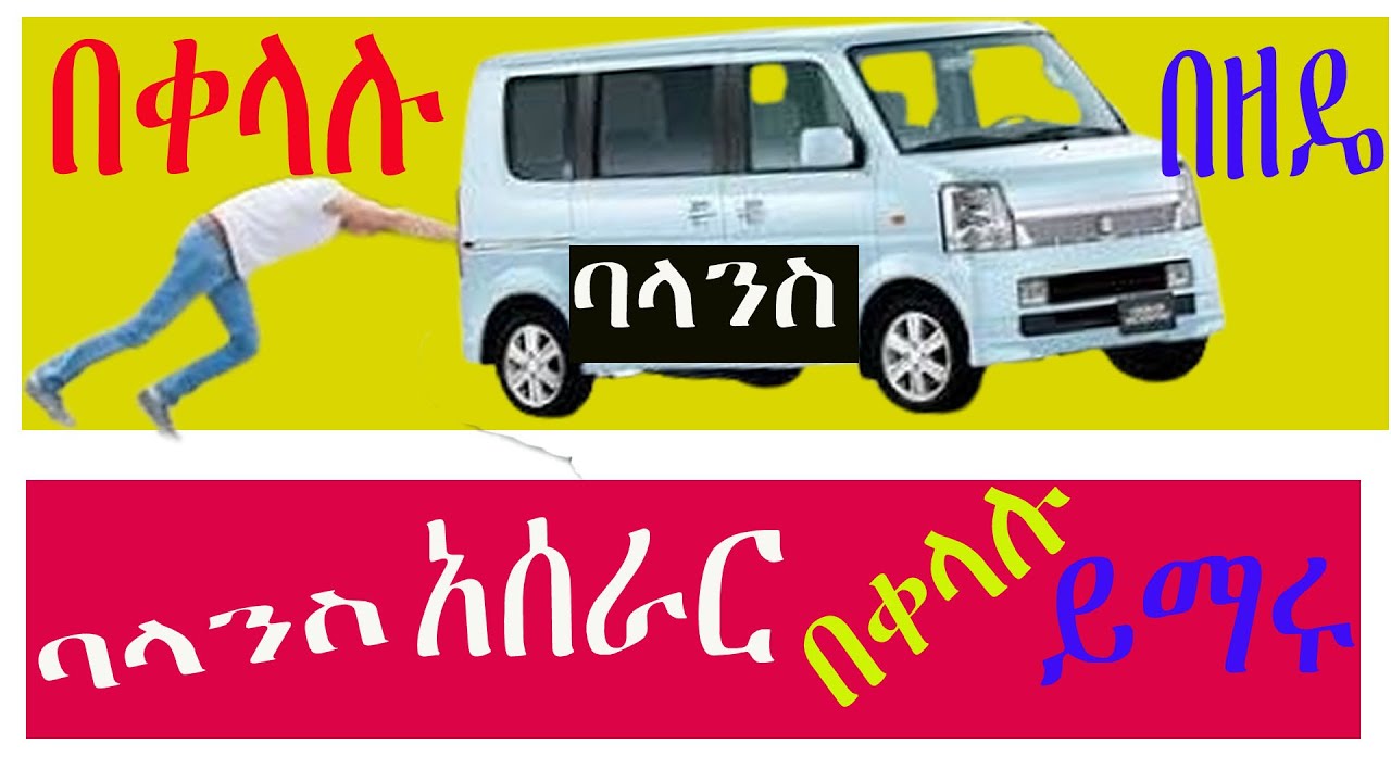 How to make a balance // ባላንስ አሰራር // መሪ አጠቃቀም // ወደ ኋላ አነዳድ