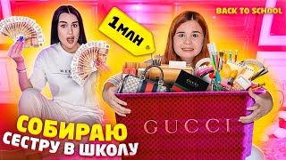 СОБИРАЮ СЕСТРУ В ШКОЛУ😱 ПОТРАТИЛА 1 МЛН! РАСПАКОВКА | Back To School 2020