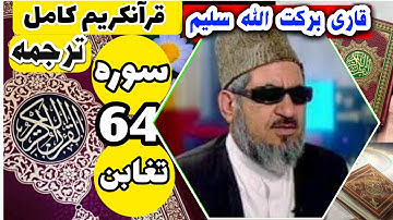 (64) ترجمه سوره تغابن (کامل) با قاری برکت الله سلیم