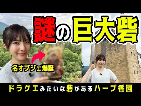 新潟県魚沼市でドラクエの砦を発見！？絶景とハーブの香りに包まれる癒しスポット　#NGT48大塚七海が世界遺産級のオブジェを爆誕させました☺