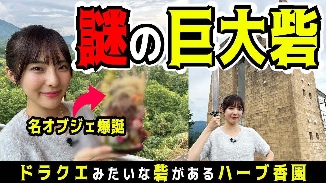 笑って死なせて 夏地弥栄子 新潟県魚沼市でドラクエの砦を発見!?絶景とハーブの香りに包ま