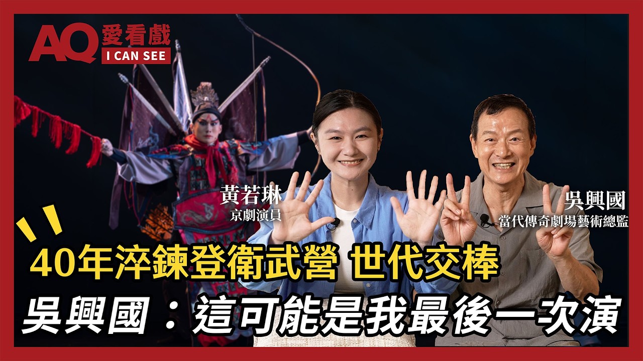 【AQ愛看戲】一齣戲演了40年！吳興國《慾望城國》如何改寫莎士比亞《馬克白》？