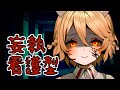 【ホラー】㋳ンデレ 廃病院のナースロボ_タイプT