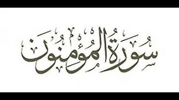 سورة المؤمنون  بصوت الشيخ رمضان شيخ امام مسجد الكالوتي HD