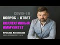 Общественный иммунитет. Теория и реалии.