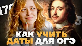 Как легко учить ДАТЫ для ОГЭ | Авторские советы, опыт преподавания, файл со ВСЕМИ ДАТАМИ в подарок