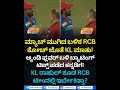 Discussion between KL Rahul &amp; RCB Coach Andy Flower| ಆ್ಯಂಡಿ ಫ್ಲವರ್ ಬಳಿ ಬ್ಯಾಟಿಂಗ್‌ ಟಿಪ್ಸ್‌ ಪಡೆದ KL