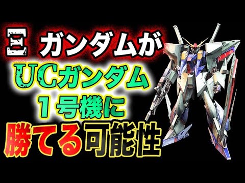 【ガンダム】ΞガンダムはUCガンダム1号機より強いのか?