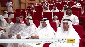 ختام فعاليات مسابقة القرآن الكريم   الدورة العاشرة