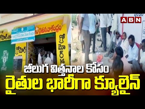 జీలుగ విత్తనాల కోసం రైతుల భారీగా క్యూలైన్ | Farmers Struggling For Jeelugu Seeds | ABN Telugu - ABNTELUGUTV