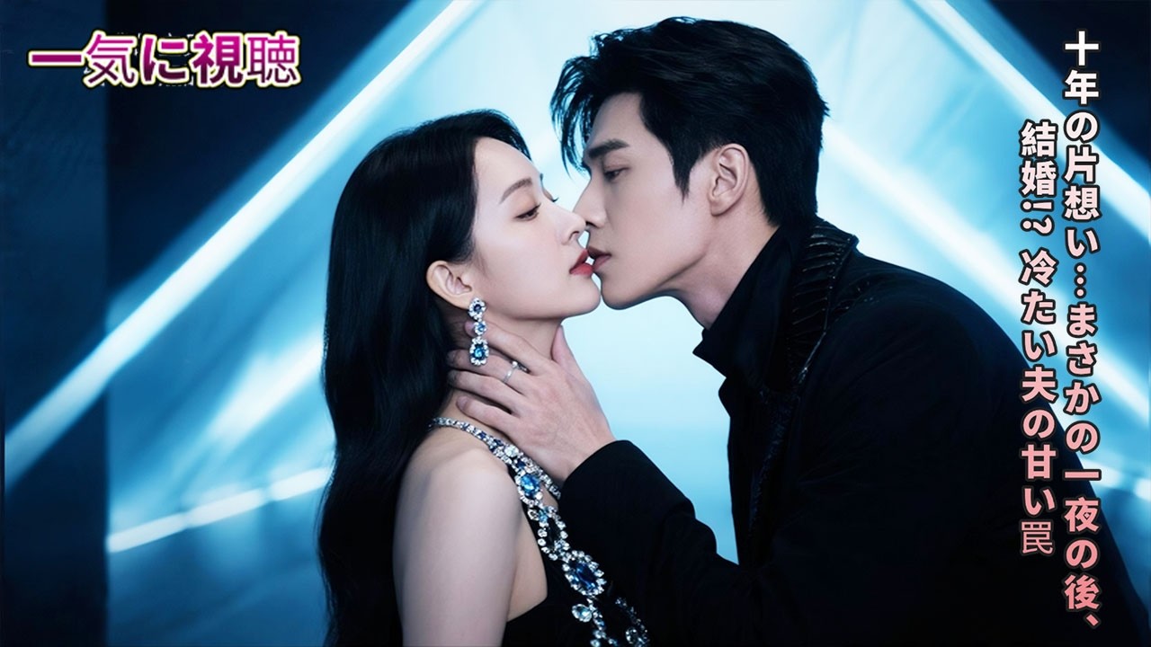 【FULL】一夜の過ちで片思いの相手と結婚→実は10年計画の罠だった！「逃がさない」と執拗な溺愛  #中国ドラマ  #短編ドラマ #cdrama #無料全話 #freeshort