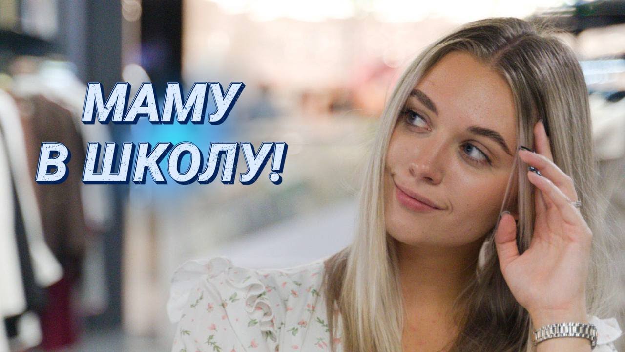 Снова в школу! || Брючный костюм, нежное платье и брутальный тренч || Пора собираться на День знаний