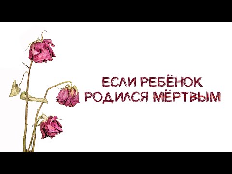 Если ребёнок родился мёртвым