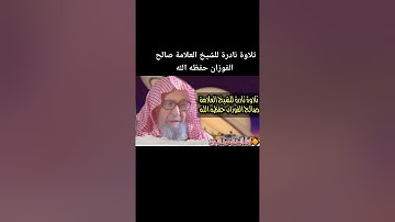 تلاوة نادرة للشيخ صالح الفوزان حفظه الله ورعاه