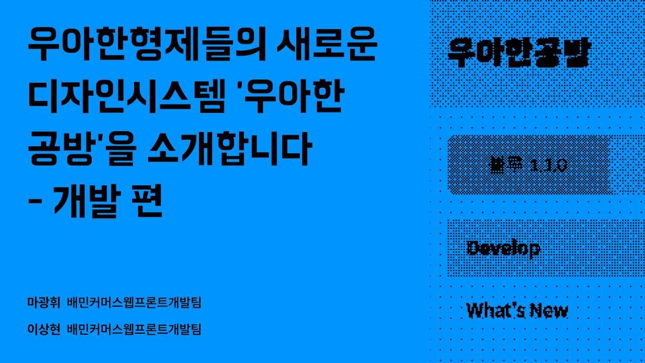 우아한형제들의 새로운 디자인 시스템 '우아한공방'을 소개합니다: 개발 편 #우아콘2023 #우아한형제들