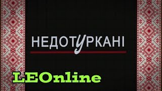 Заставка комедійного серіалу «Недотуркані» (Студія Квартал 95)