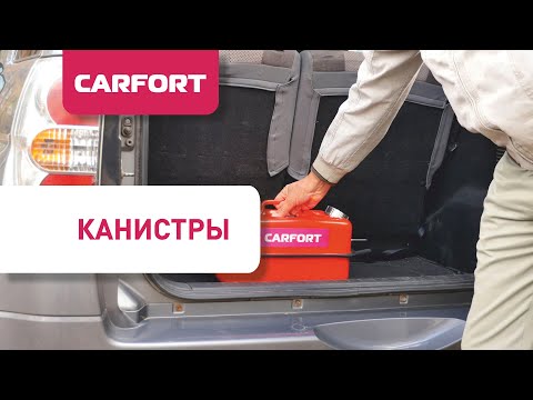 Топливные канистры Carfort